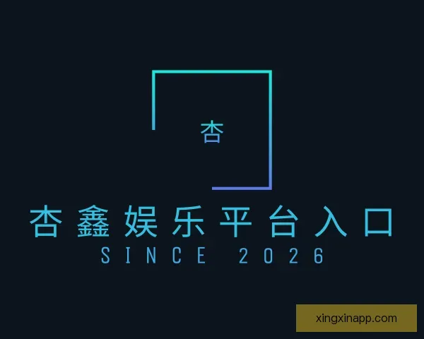 关于杏鑫娱乐平台入口